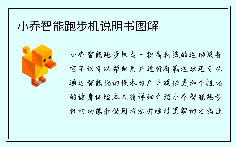 小乔智能跑步机说明书图解