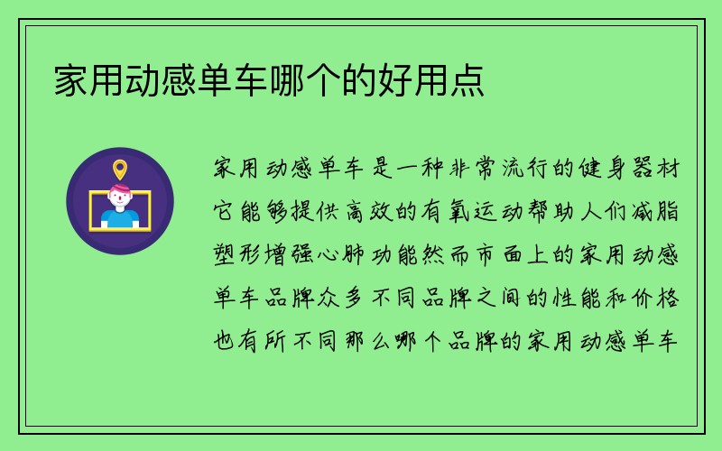 家用动感单车哪个的好用点