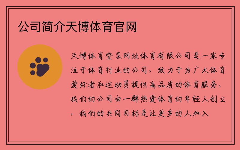 公司简介天博体育官网